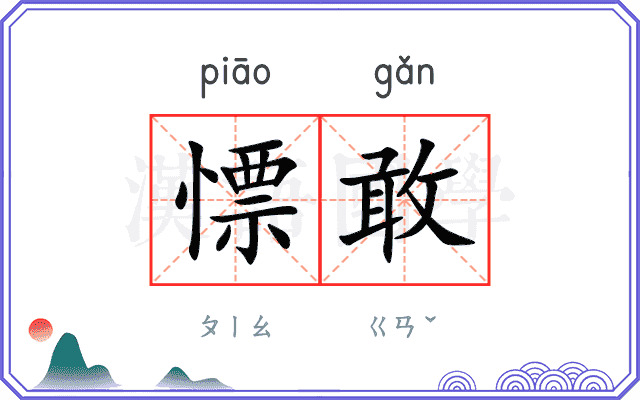慓敢