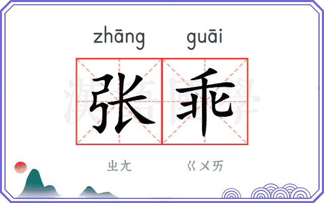 张乖