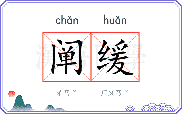 阐缓