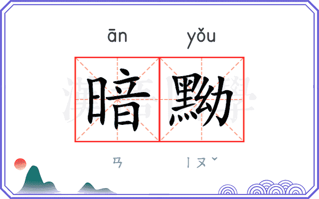 暗黝