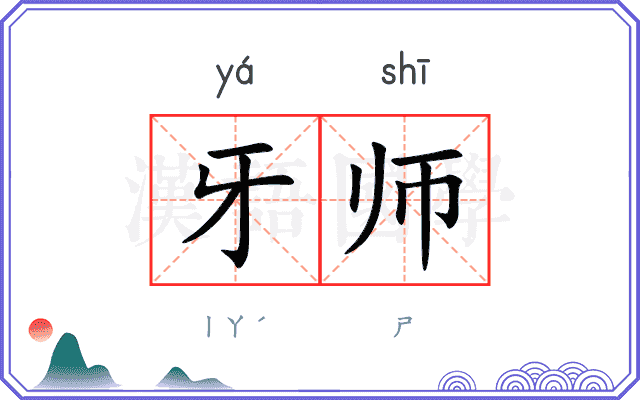 牙师