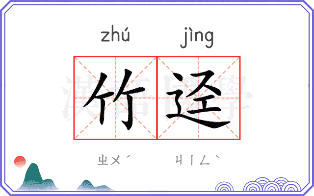 竹迳