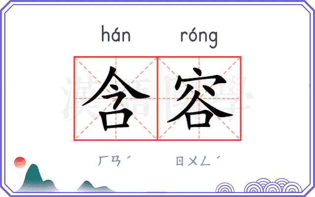 含容