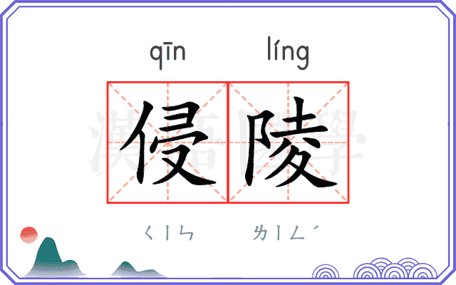侵陵