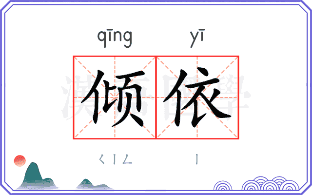 倾依