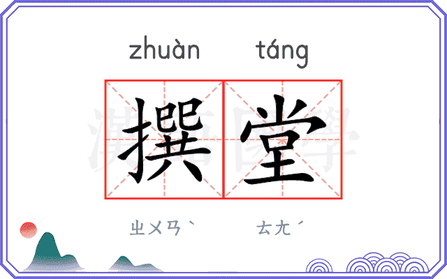 撰堂