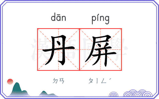 丹屏