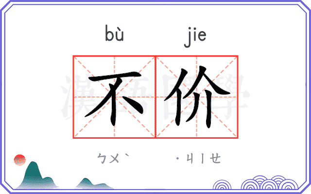 不价
