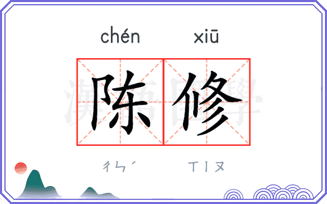 陈修