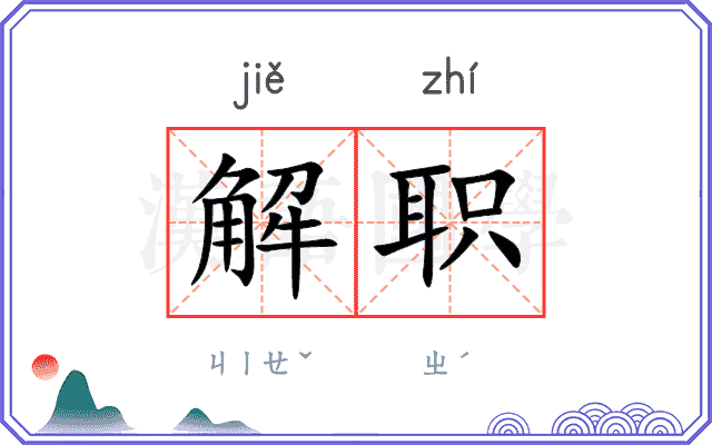 解职