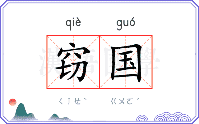 窃国