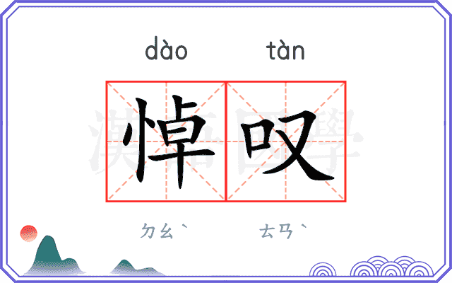 悼叹
