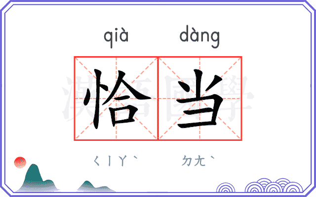 恰当