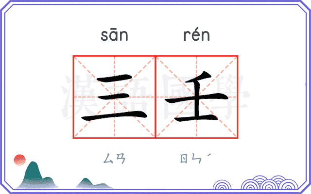 三壬