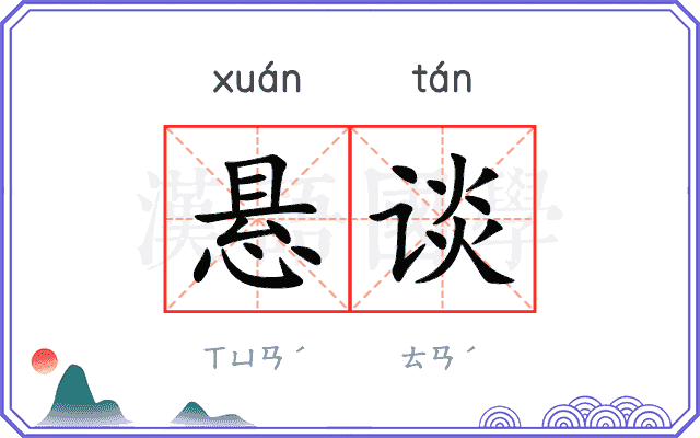 悬谈