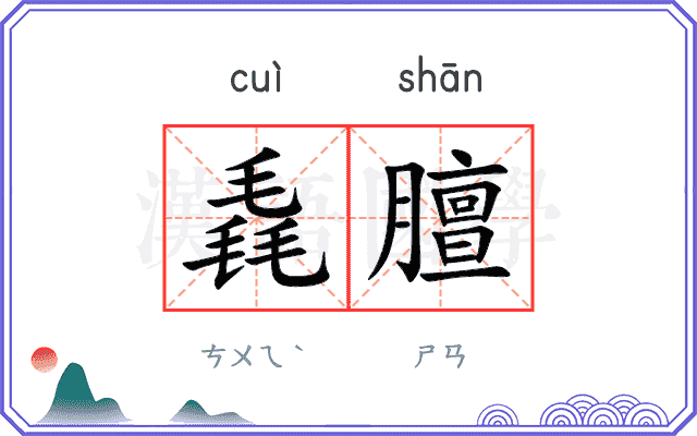 毳膻