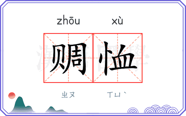 赒恤