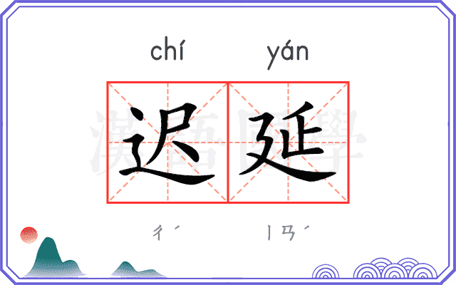 迟延