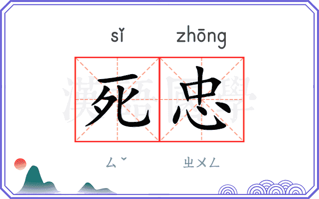 死忠