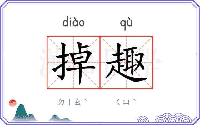 掉趣