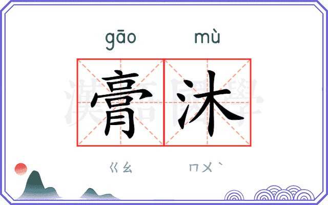 膏沐