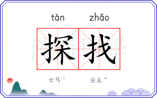 探找