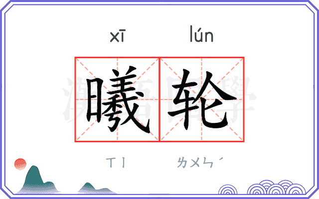 曦轮
