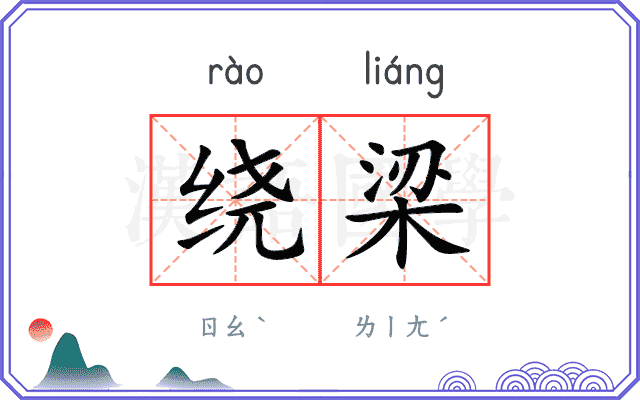 绕梁