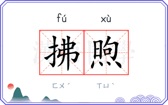 拂煦