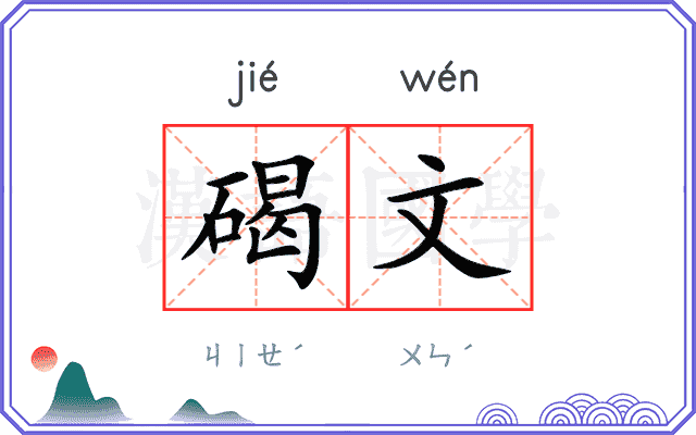 碣文
