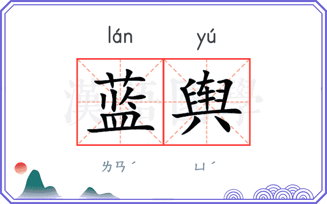 蓝舆