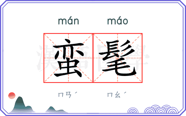 蛮髦