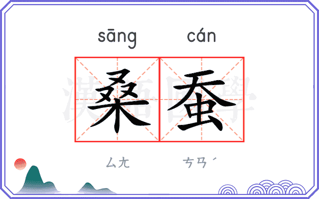 桑蚕
