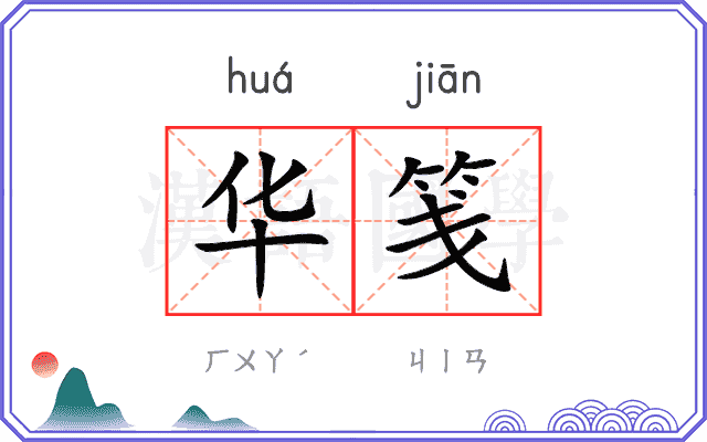 华笺
