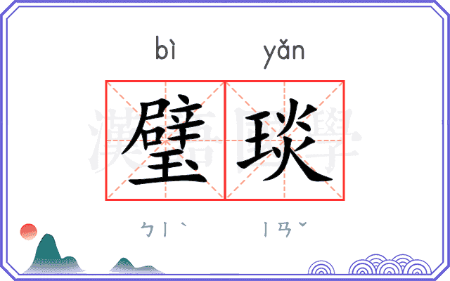 璧琰