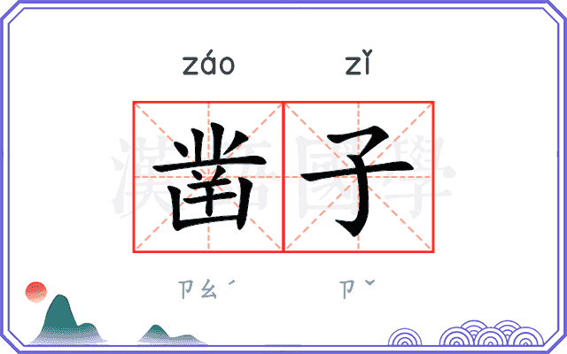 凿子