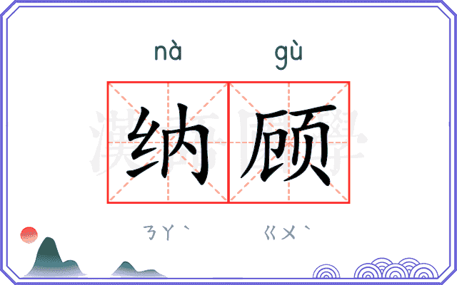 纳顾