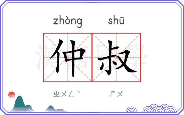 仲叔