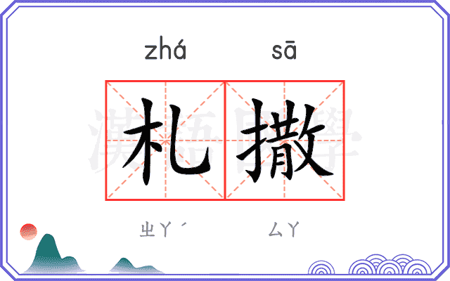 札撒