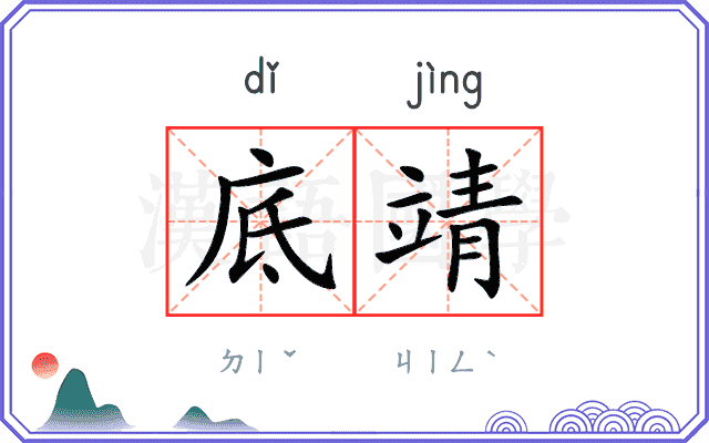底靖