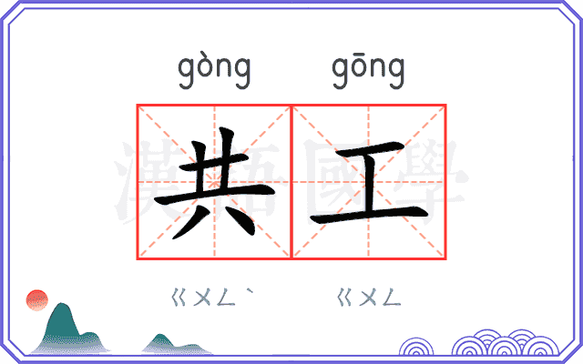 共工