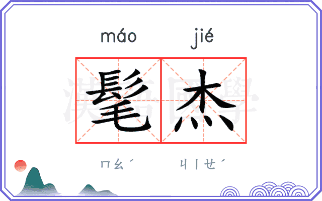 髦杰