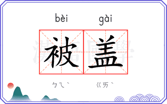 被盖