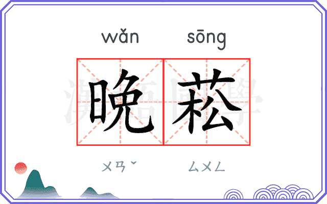 晩菘