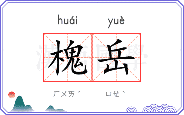 槐岳