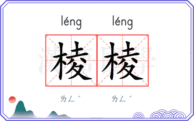 棱棱