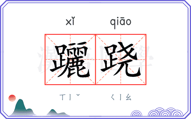 躧跷