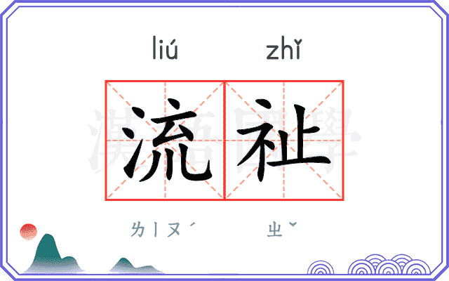 流祉