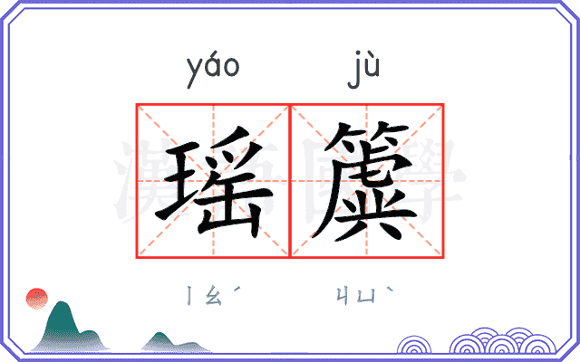 瑶簴