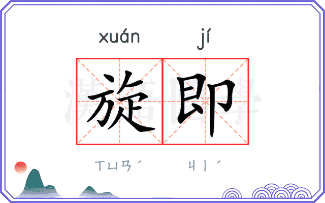旋即